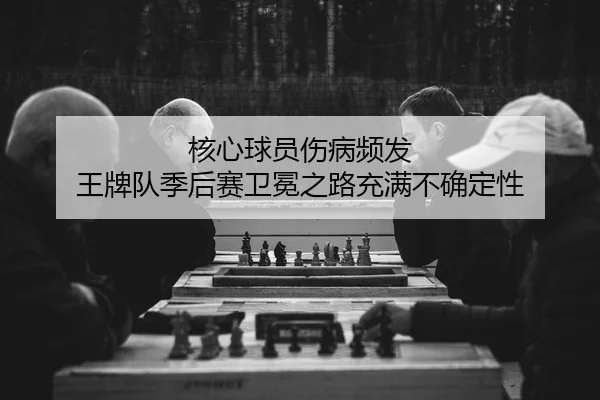 he-xin-qiu-yuan-shang-bing-pin-fa-wang-pai-dui-ji-hou-sai-wei-mian-zhi-lu-chong-man-bu-que-ding-xing-2-840.jpg